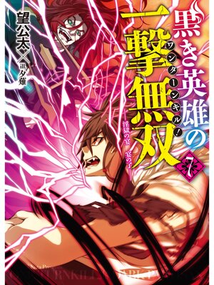 cover image of 黒き英雄の一撃無双　7.淫獄の宴　宴の了